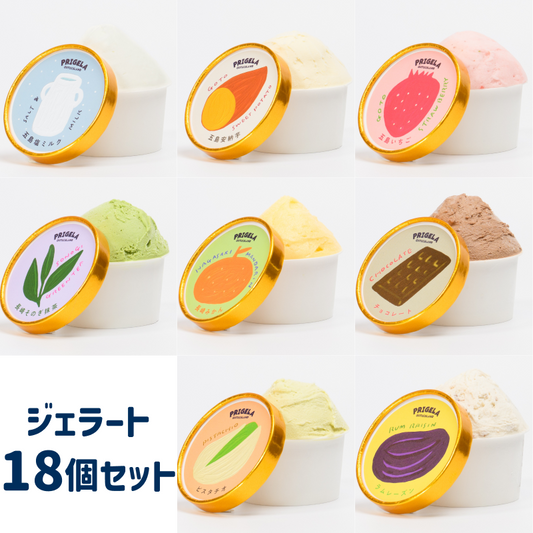 《送料込》ジェラート 18個セット