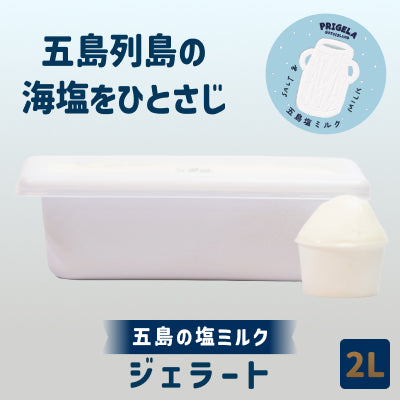 《送料込》ジェラート 2L 大容量［五島塩ミルク］