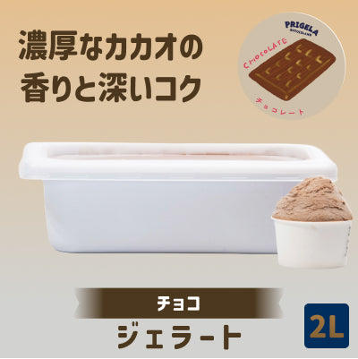 《送料込》ジェラート 2L 大容量［チョコレート］