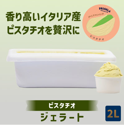 《送料込》ジェラート 2L 大容量［ピスタチオ］