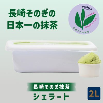 《送料込》ジェラート 2L 大容量［長崎そのぎ抹茶］