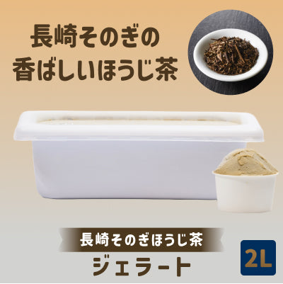 《送料込》ジェラート 2L 大容量［長崎そのぎほうじ茶］