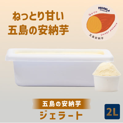 《送料込》ジェラート 2L 大容量［五島安納芋］