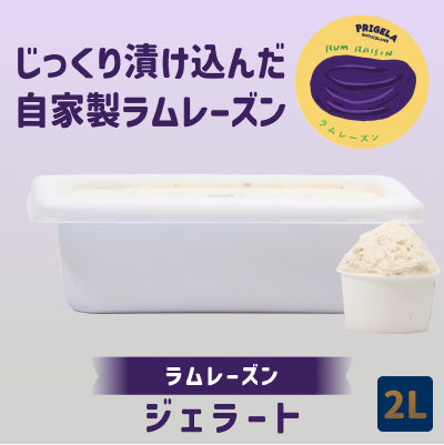 《送料込》ジェラート 2L 大容量［ラムレーズン］