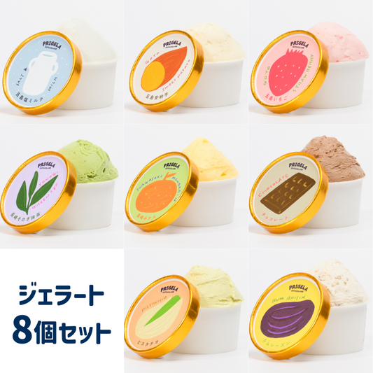 《送料込》ジェラート 8個セット